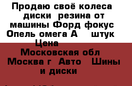 Продаю своё колеса, диски, резина от машины Форд фокус, Опель омега А (6 штук › Цена ­ 4 000 - Московская обл., Москва г. Авто » Шины и диски   